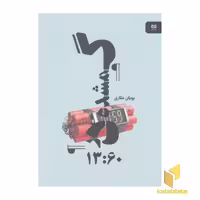 کتاب گمشده در 13:60 اثر پویان مکاری نشر آوند دانش