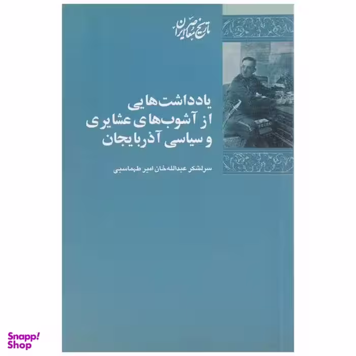 کتاب یادداشت‌ هایی از آشوب‌ های عشایری اثر عبدالله خان امیرطهماسبی انتشارات پردیس دانش