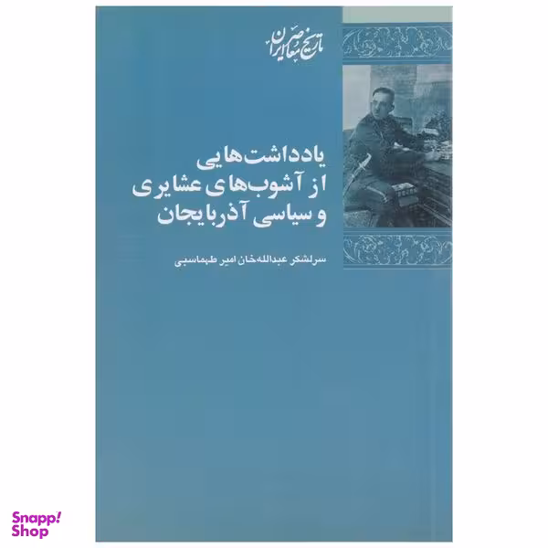 کتاب یادداشت‌ هایی از آشوب‌ های عشایری اثر عبدالله خان امیرطهماسبی انتشارات پردیس دانش