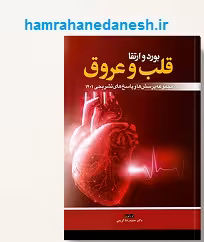 مجموعه پرسش ها و پاسخ های تشریحی بورد و ارتقا قلب و عروق 1401