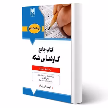 کتاب استخدامی کارشناس شبکه (آرسا)