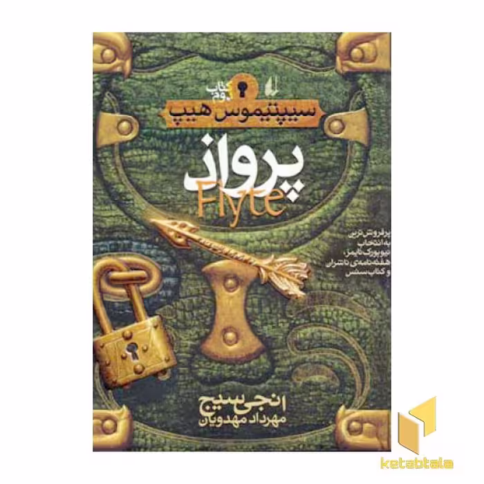کتاب "سیپتیموس هیپ" (2) "پرواذ" اثر انجی سیج، نشر افق