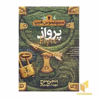 کتاب "سیپتیموس هیپ" (2) "پرواذ" اثر انجی سیج، نشر افق