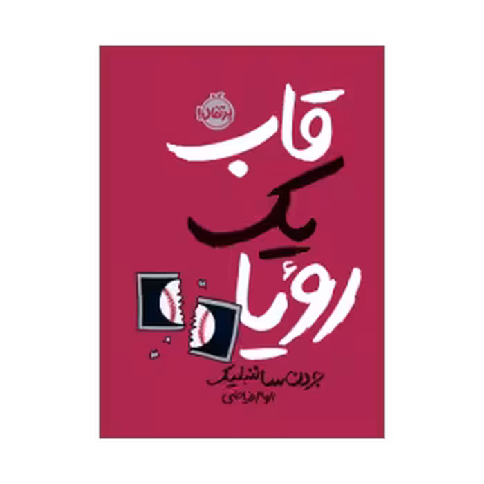 کتاب قاب یک رویا