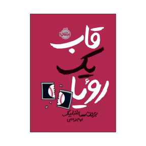 کتاب قاب یک رویا