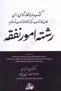 کتاب همراه کارشناسی رسمی کانون کارشناسان و مرکز وکلا و کارشناسان قوه قضاییه رشته امور نفقه