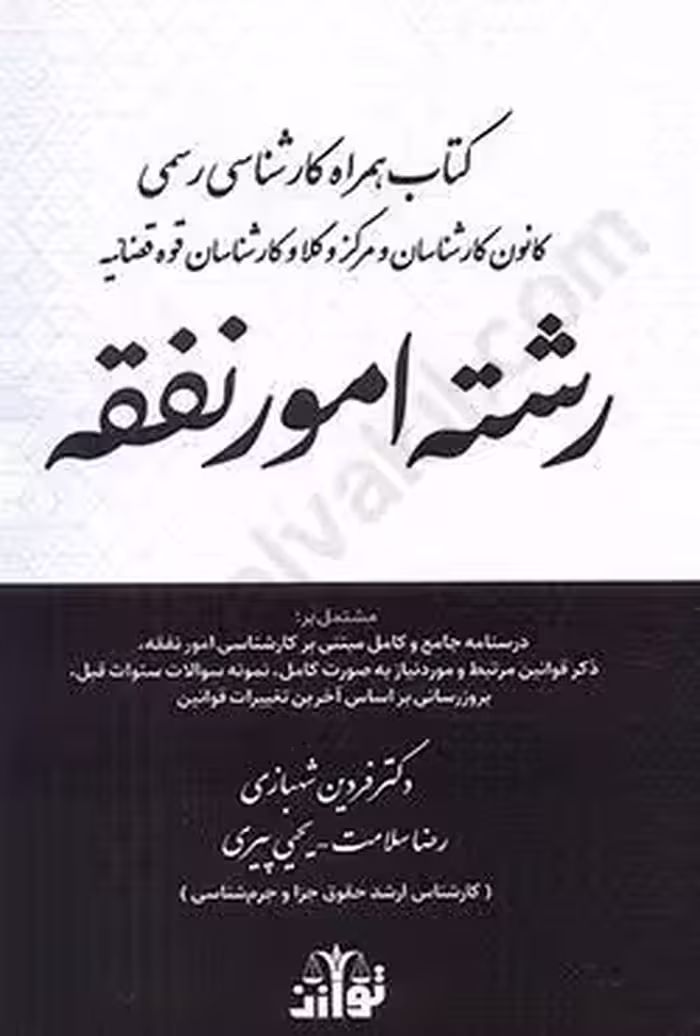 کتاب همراه کارشناسی رسمی کانون کارشناسان و مرکز وکلا و کارشناسان قوه قضاییه رشته امور نفقه