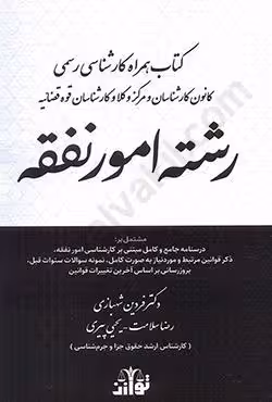 کتاب همراه کارشناسی رسمی کانون کارشناسان و مرکز وکلا و کارشناسان قوه قضاییه رشته امور نفقه
