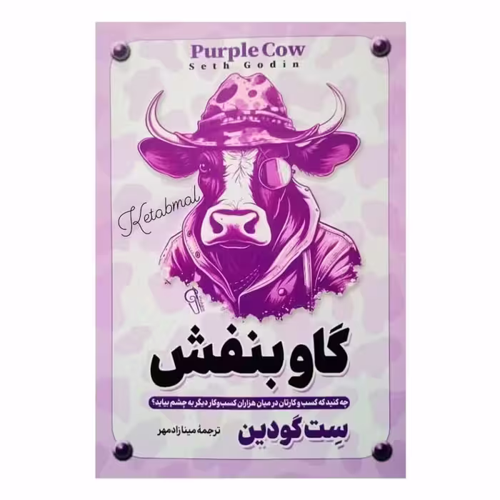کتاب گاو بنفش اثر ست گودین انتشارات آزرمیدخت
