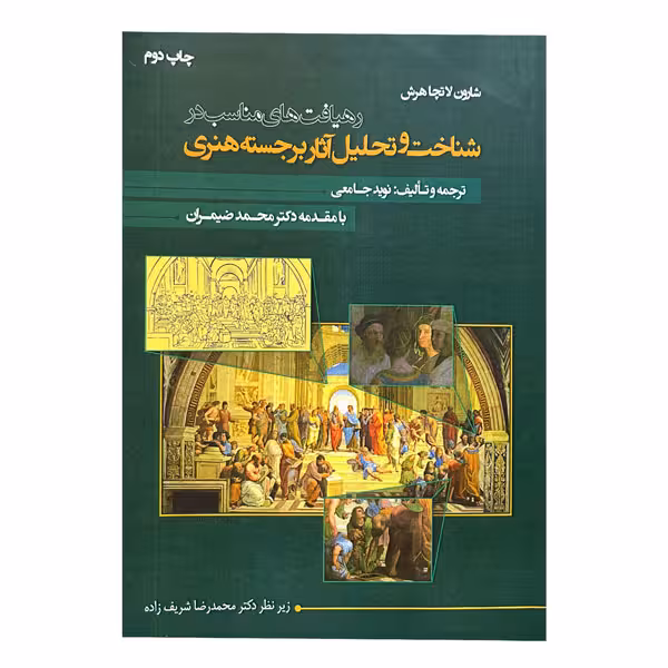 کتاب رهیافت‌های مناسب در شناخت و تحلیل آثار برجسته هنری