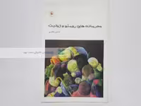 محرمانه های رومئو و ژولیت نوشته‌ی حسین یعقوبی