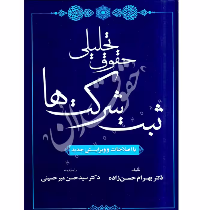 حقوق تحلیلی ثبت شرکت ها | دکتر حسن زاده