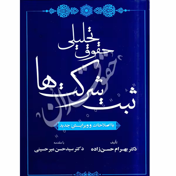 حقوق تحلیلی ثبت شرکت ها | دکتر حسن زاده