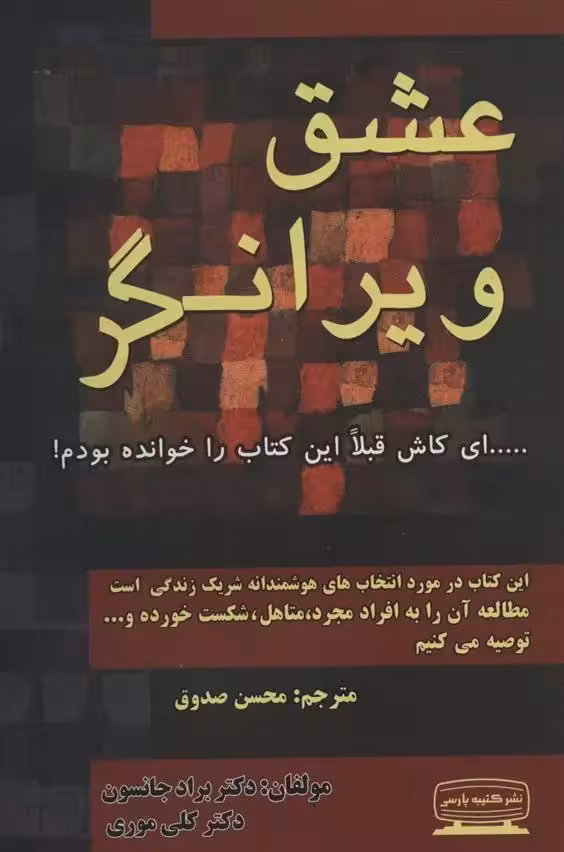 عشق ویرانگر اثر کلی موری نشر کتیبه پارسی
