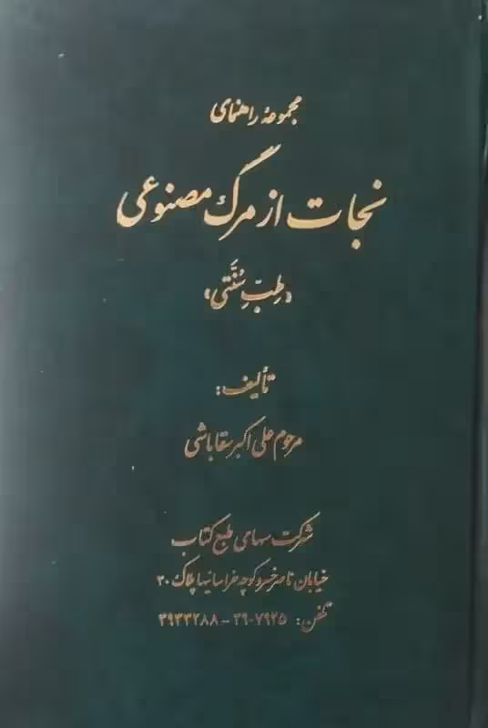مجموعه راهنمای نجات از مرگ مصنوعی | علی اکبر سقاباشی