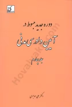 دوره جدید مبسوط در آیین دادرسی مدنی (جلد چهارم)