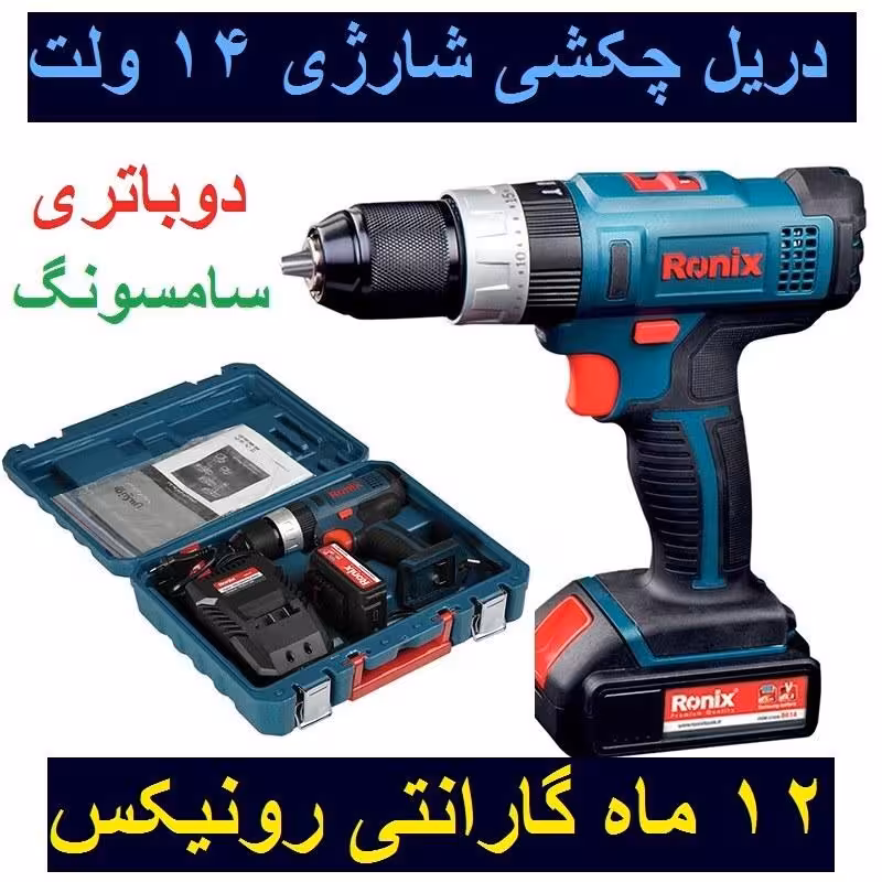 دریل پیچگوشتی چکشی شارژی دو سرعته 14 ولت رونیکس مدل 8614 با کارت گارانتی رونیکس