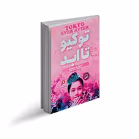 کتاب توکیو تا ابد اثر امیکو جین انتشارات نگاه آشنا