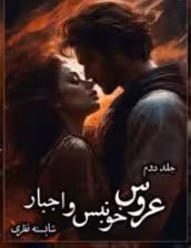 PDF رمان : عروس_خونبس_و_اجبار (جلد دوم)  ✍نویسنده : شایسته_نظری  🎬ژانر : عاشقانه