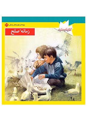 زمانه صلح