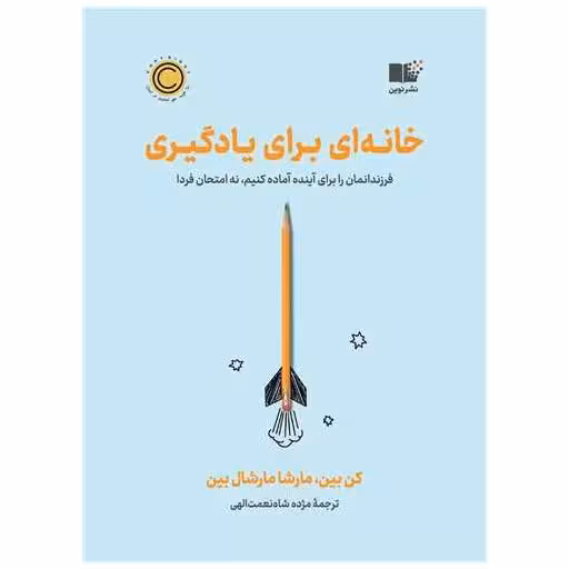 کتاب خانه ای برای یادگیری اثر کن بین