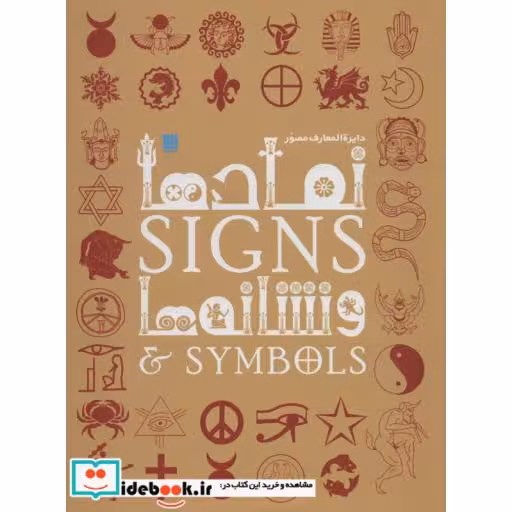 دایره المعارف مصور نمادها و نشانه ها (گلاسه،باجعبه،زرکوب،رحلی،سایان)