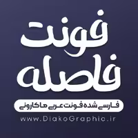 دانلود فونت فارسی فاصله (فارسی شده تایپ عربی)