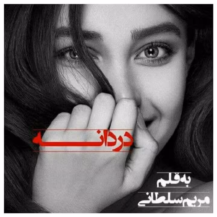 رمان دردانه pdf