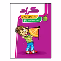 کتاب برگ آزمون ریاضی پایه پنجم ابتدایی اثر اعظم محمد شاهی انتشارات گراد