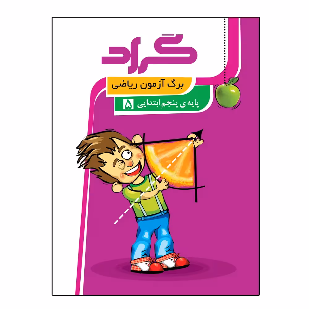 کتاب برگ آزمون ریاضی پایه پنجم ابتدایی اثر اعظم محمد شاهی انتشارات گراد