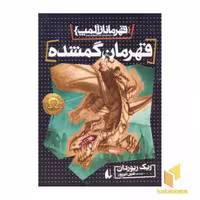 کتاب قهرمانان المپ(1)قهرمان گمشده اثر ریک ریوران نشر افق