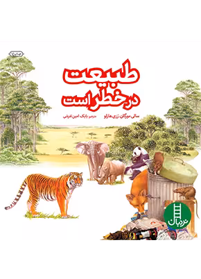 طبيعت در خطر است