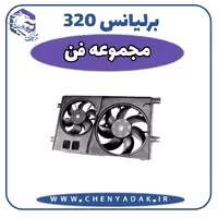 مجموعه فن برلیانس H320