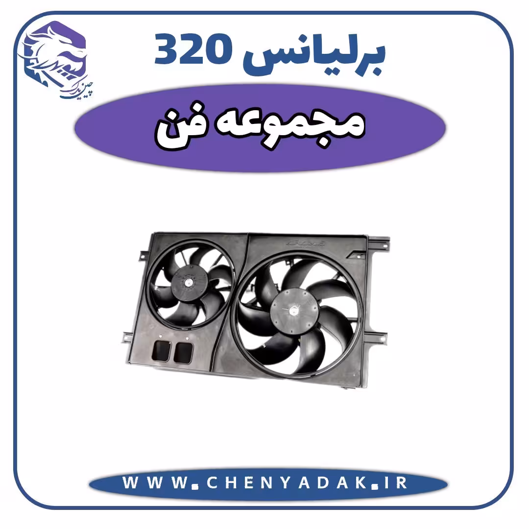 مجموعه فن برلیانس H320