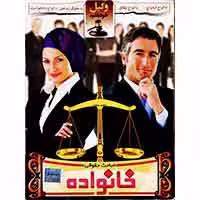 مباحث حقوقی خانواده-نیاز-12800
