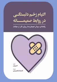 التیام زخم دلبستگی در روابط صمیمانه روزومن لواف پور نوری ابن سینا