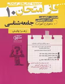 جزوه فاز امتحان جامعه شناسی دهم مشاوران