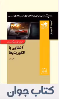 آشنایی با الگوریتم ها انتشارات فاطمی
