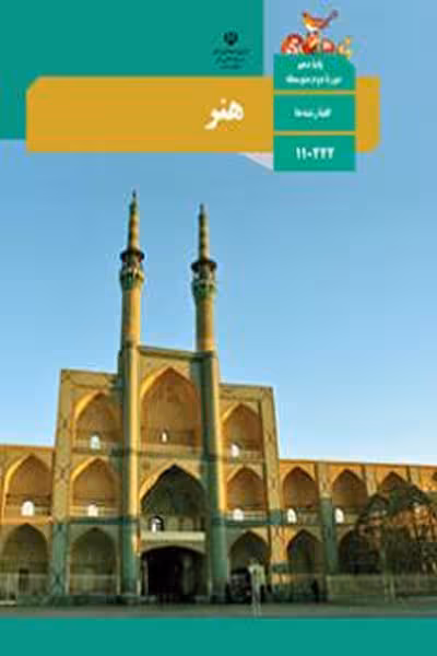 کتاب درسی هنر دهم