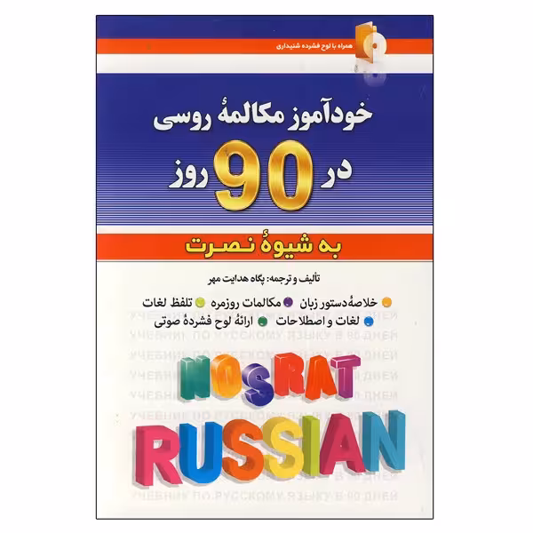 کتاب خودآموز مکالمه روسی در90روزبه شیوه نصرت اثر پگاه هدایت مهر انتشارات کلبه زبان