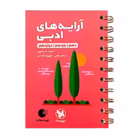 آرایه های ادبی جامع پایه دهم یازدهم و دوازدهم (لقمه) مهر و ماه