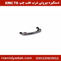 دستگیره بیرونی درب عقب چپ KMC T8
