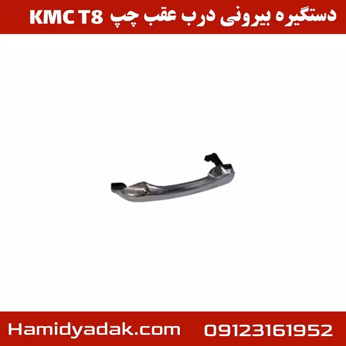 دستگیره بیرونی درب عقب چپ KMC T8