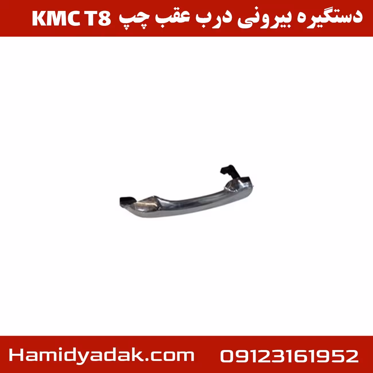 دستگیره بیرونی درب عقب چپ KMC T8