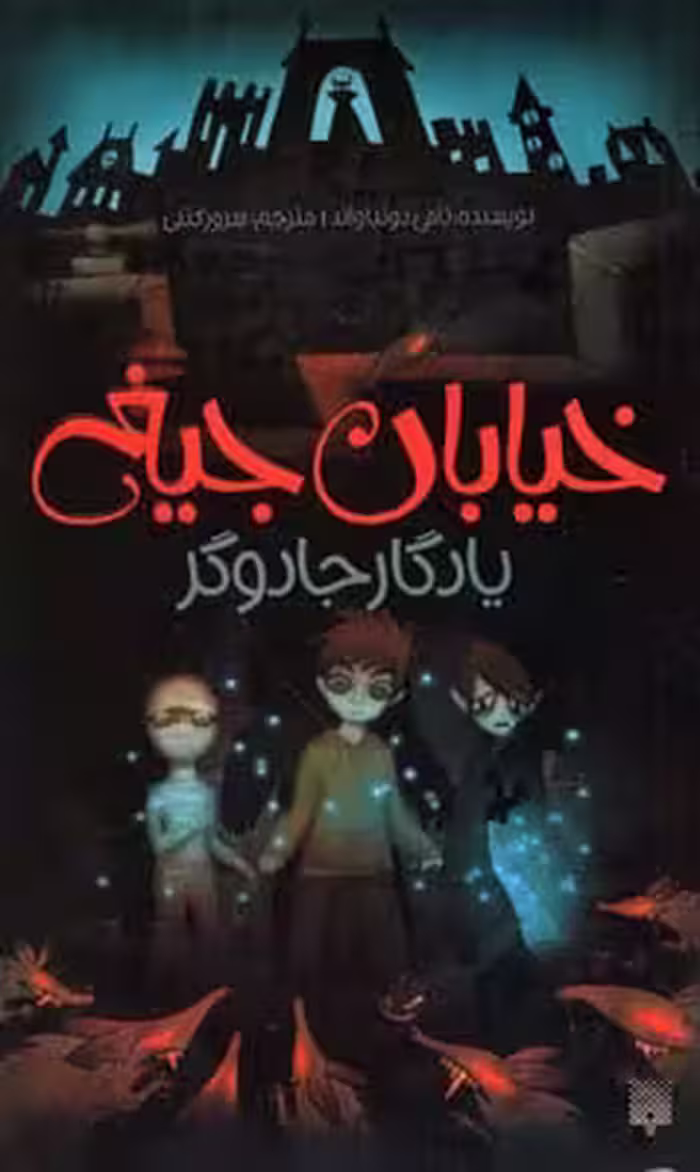 خیابان جیغ 2 یادگار جادوگر تامی دونباواند/سرور کتبی نشر پیدایش