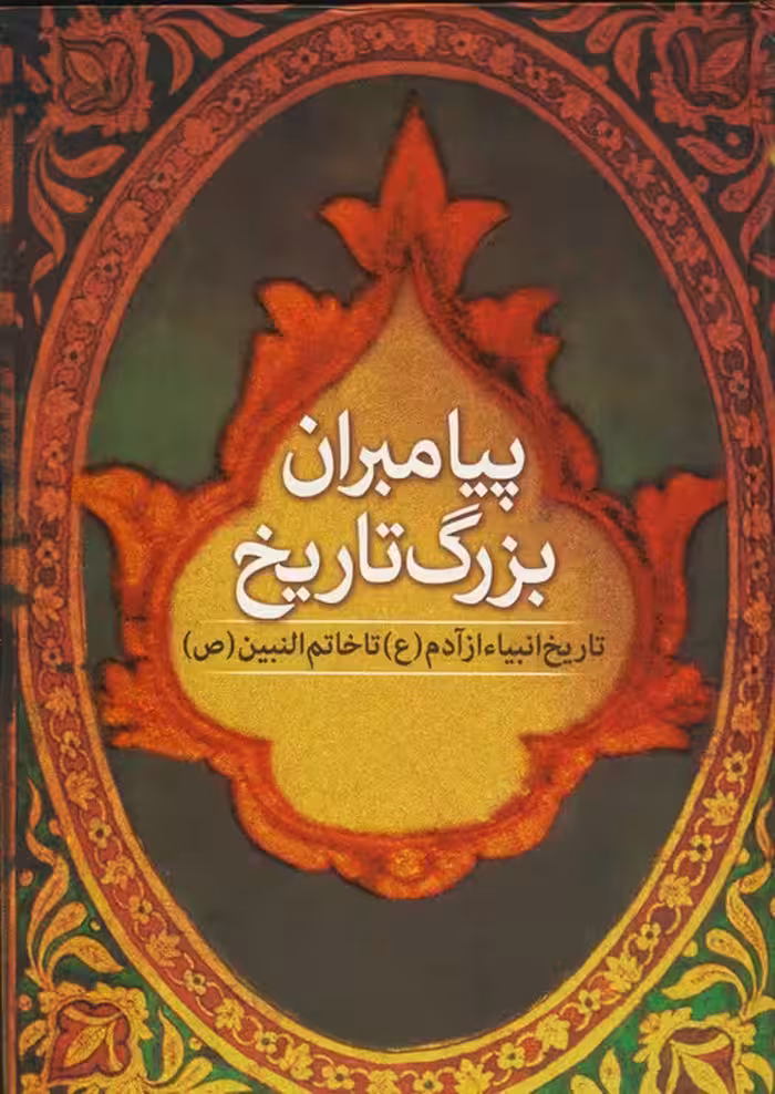 پیامبران بزرگ تاریخ (تاریخ انبیا از آدم (ع) تا خاتم النبین (ص)) - ناشربوک | خرید آنلاین کتاب