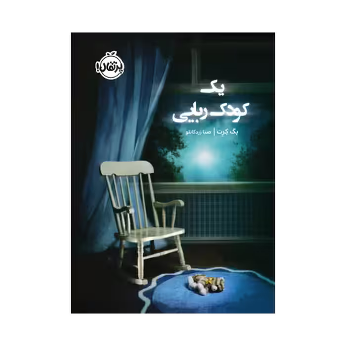 کتاب یک کودک ربایی