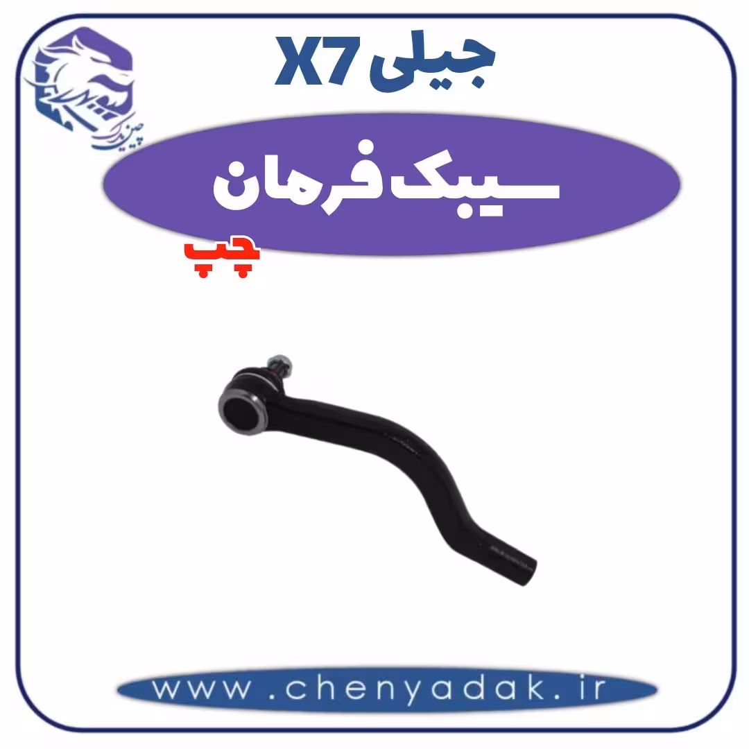 سیبک فرمان چپ جیلی X7