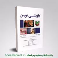 ارتودنسی نوین پروفیت 2019 جلد دوم رویان پژوه