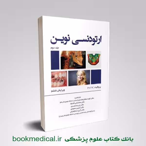ارتودنسی نوین پروفیت 2019 جلد دوم رویان پژوه